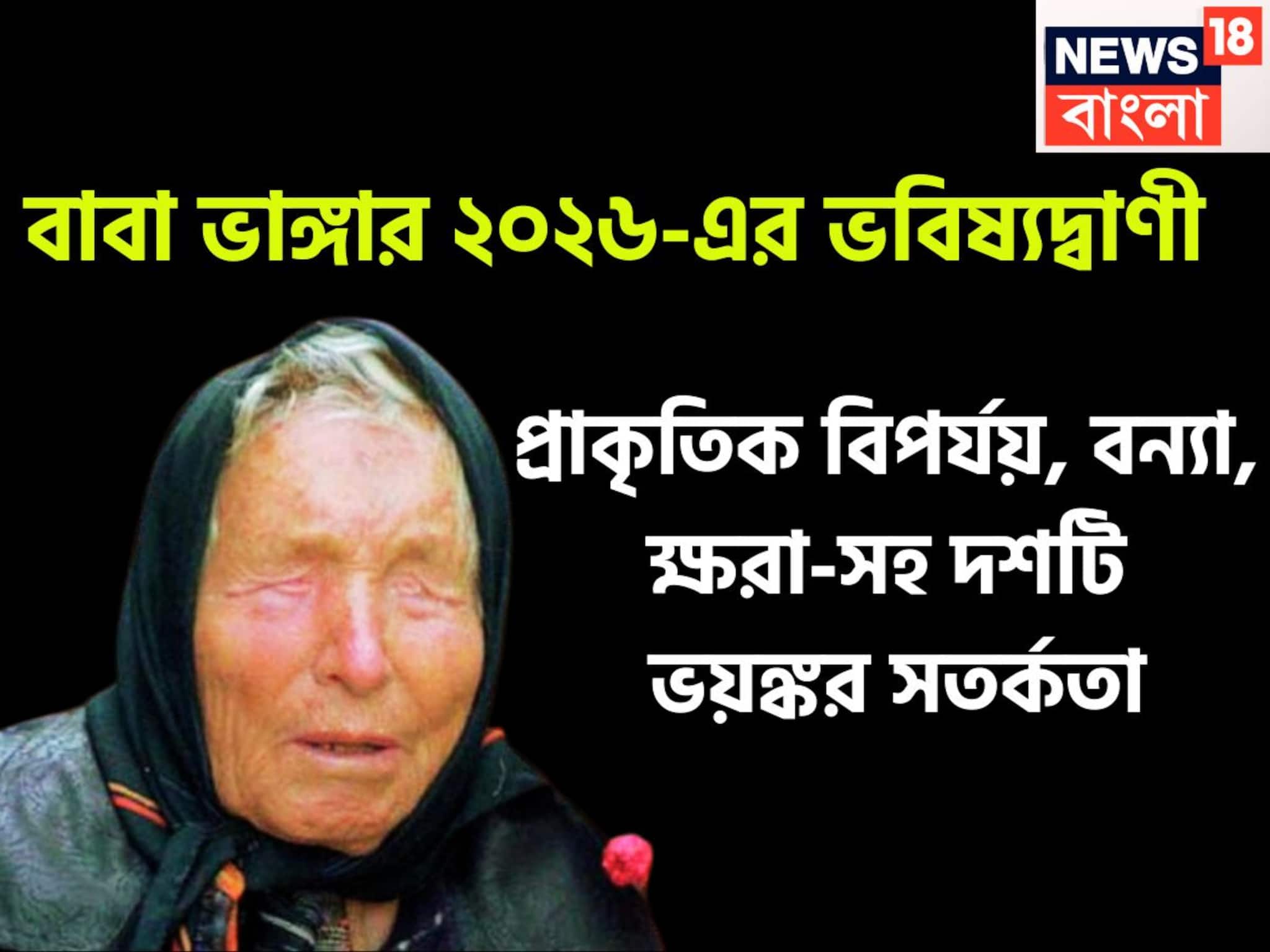 Baba Vanga's Big Prediction 2026: নতুন বছরে বাবা ভাঙ্গার বড় ভবিষ্যদ্বাণী! বন্যা, ক্ষরা, প্রাকৃতিক বিপর্যয়ে বিশ্বে তোলপাড়, ১০ সতর্কতা চমকে দেবে