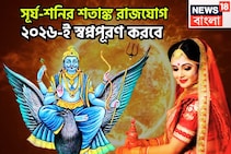 নতুন বছরে পিতাপুত্রের মহামিলন! শতাঙ্ক রাজযোগে ২০২৬ উল্লাস, জীবনের সেরা সময়ে জাতক-জাতিকা