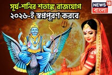 নতুন বছরে পিতাপুত্রের মহামিলন! শতাঙ্ক রাজযোগে ২০২৬ উল্লাস, জীবনের সেরা সময়ে জাতক-জাতিকা