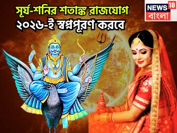 নতুন বছরে পিতাপুত্রের মহামিলন! শতাঙ্ক রাজযোগে ২০২৬ উল্লাস, জীবনের সেরা সময়ে জাতক-জাতিকা