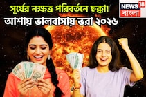 ডিসেম্বরের তৃতীয় দিনের সব থেকে ঘটনা! বুধের ঘরে সূর্য, খারাপকে পিষে সহজেই জয়ের রাস্তা