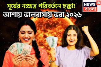 ডিসেম্বরের তৃতীয় দিনের সব থেকে ঘটনা! বুধের ঘরে সূর্য, খারাপকে পিষে সহজেই জয়ের রাস্তা