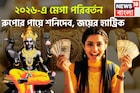 ২০২৬-এ শনিদেবের মঙ্গলময় রূপ! রেকর্ড উন্নতি, সম্পত্তির পরিমাণ বৃদ্ধি, শরীর ও মন থাকবে ভাল