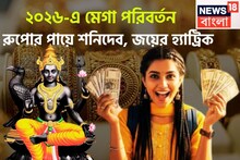 ২০২৬-এ শনিদেবের মঙ্গলময় রূপ! রেকর্ড উন্নতি, সম্পত্তির পরিমাণ বৃদ্ধি, শরীর ও মন থাকবে ভাল