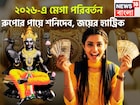২০২৬-এ শনিদেবের মঙ্গলময় রূপ! রেকর্ড উন্নতি, সম্পত্তির পরিমাণ বৃদ্ধি, শরীর ও মন থাকবে ভাল