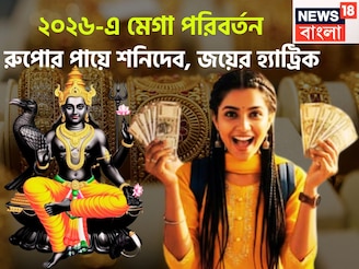 ২০২৬-এ শনিদেবের মঙ্গলময় রূপ! রেকর্ড উন্নতি, সম্পত্তির পরিমাণ বৃদ্ধি, শরীর ও মন থাকবে ভাল
