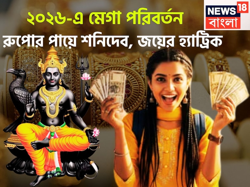 জ্যোতিষ শাস্ত্রের সব থেকে সক্রিয় গ্রহ হলেন শনিদেব, সব থেকে অভিজ্ঞতা সম্পন্ন গ্রহ, তিনি কর্মফল ও ন্যায়ের দেবতা ৷ তিনি সব থেকে ধীর গতির গ্রহও ৷ প্রতীকী ছবি ৷