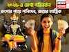 ২০২৬-এ শনিদেবের মঙ্গলময় রূপ! রেকর্ড উন্নতি, সম্পত্তির পরিমাণ বৃদ্ধি, শরীর ও মন থাকবে ভাল