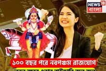 শুক্র-বরুণের নবপঞ্চম রাজযোগে বড় খেলা! প্রচুর সম্পত্তির সঙ্গে বাড়ি, গাড়ি এলাহি আয়োজন