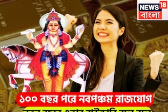 শুক্র-বরুণের নবপঞ্চম রাজযোগে বড় খেলা! প্রচুর সম্পত্তির সঙ্গে বাড়ি, গাড়ি এলাহি আয়োজন