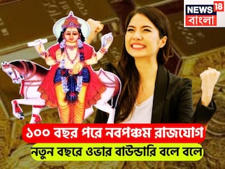 শুক্র-বরুণের নবপঞ্চম রাজযোগে বড় খেলা! প্রচুর সম্পত্তির সঙ্গে বাড়ি, গাড়ি এলাহি আয়োজন