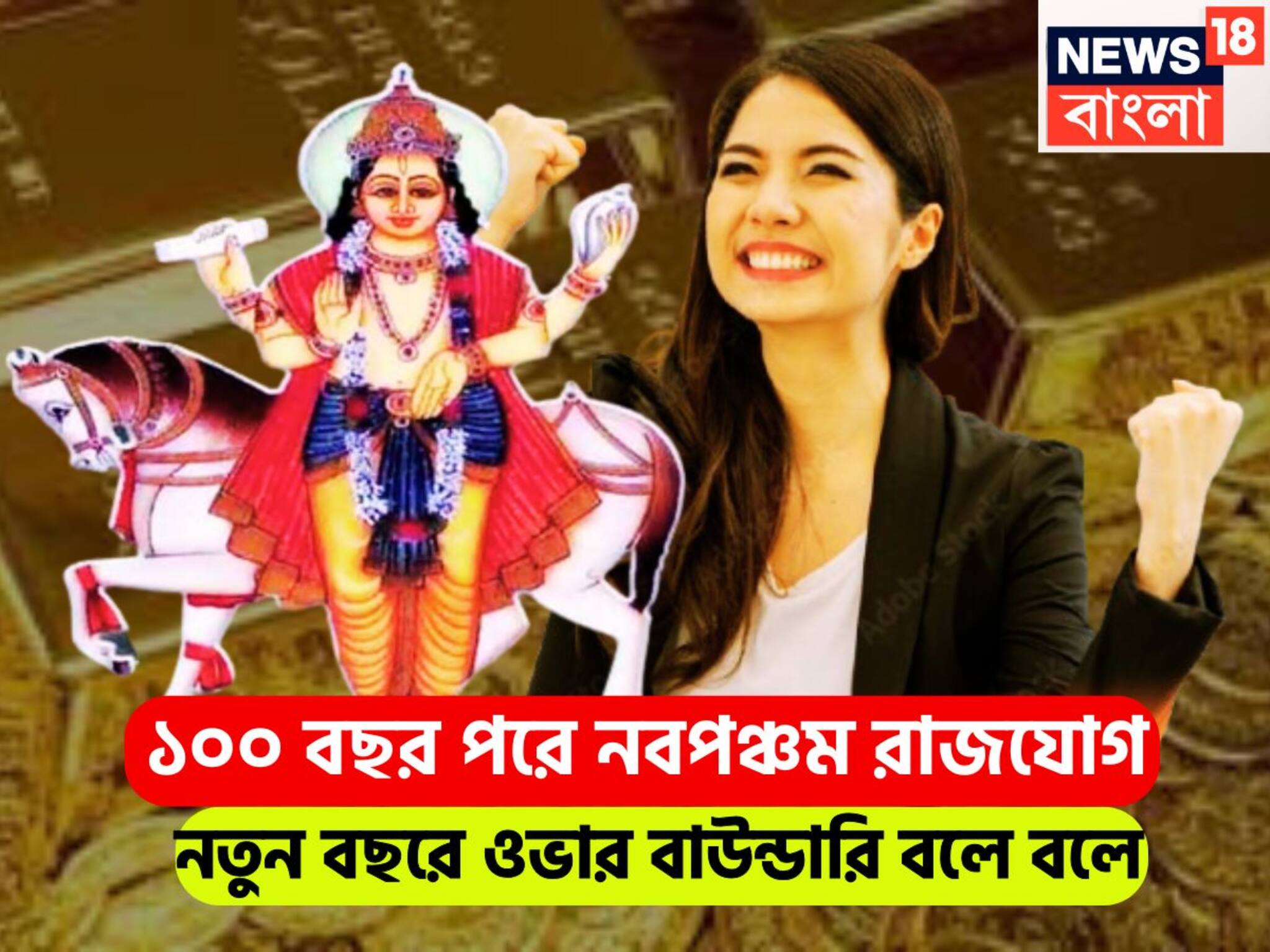 Shukra Varun Navpancham Rajyog: শুক্র-বরুণের নবপঞ্চম রাজযোগে বড় খেলা! প্রচুর সম্পত্তির সঙ্গে বাড়ি, গাড়ি এলাহি আয়োজন ৩ রাশির নামে