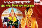 ২০২৬-এ রাজা দেবগুরু বৃহস্পতি! এক ধাক্কায় বিশাল উন্নতি, ধনবর্ষার সঙ্গে সুখের সংসার