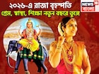 ২০২৬-এ রাজা দেবগুরু বৃহস্পতি! এক ধাক্কায় বিশাল উন্নতি, ধনবর্ষার সঙ্গে সুখের সংসার