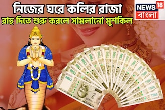 ২০২৬-এর থেকে আরও সক্রিয় রাহু! শক্তি বৃদ্ধিতেই কপাল খুলছে, সাফল্যের মগডালে জানুয়ারিতেই