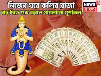 ২০২৬-এর থেকে আরও সক্রিয় রাহু! শক্তি বৃদ্ধিতেই কপাল খুলছে, সাফল্যের মগডালে জানুয়ারিতেই