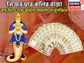 ২০২৬-এর থেকে আরও সক্রিয় রাহু! শক্তি বৃদ্ধিতেই কপাল খুলছে, সাফল্যের মগডালে জানুয়ারিতেই