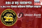 RBI-র বড় অ্যাকশন! ৮,৪৩,০০০ টাকার জরিমানা ইউনিয়ন ব্যাঙ্ককে, গ্রাহকদের জন্য বার্তা