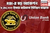 RBI-র বড় অ্যাকশন! ৮,৪৩,০০০ টাকার জরিমানা ইউনিয়ন ব্যাঙ্ককে, গ্রাহকদের জন্য বার্তা