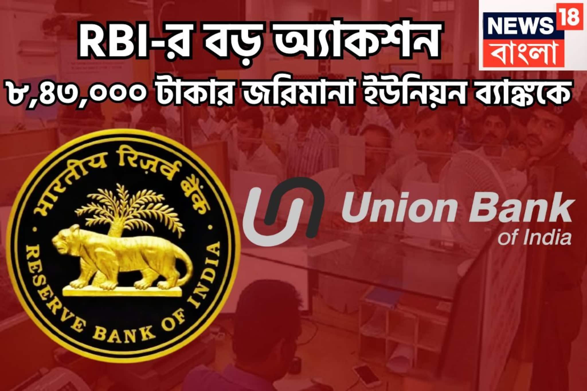 RBI-র বড় অ্যাকশন! ৮,৪৩,০০০ টাকার জরিমানা ইউনিয়ন ব্যাঙ্ককে, গ্রাহকদের জন্য বার্তা