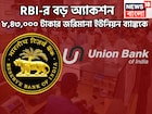 RBI-র বড় অ্যাকশন! ৮,৪৩,০০০ টাকার জরিমানা ইউনিয়ন ব্যাঙ্ককে, গ্রাহকদের জন্য বার্তা