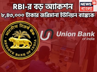 RBI-র বড় অ্যাকশন! ৮,৪৩,০০০ টাকার জরিমানা ইউনিয়ন ব্যাঙ্ককে, গ্রাহকদের জন্য বার্তা