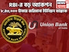 RBI-র বড় অ্যাকশন! ৮,৪৩,০০০ টাকার জরিমানা ইউনিয়ন ব্যাঙ্ককে, গ্রাহকদের জন্য বার্তা