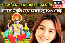 হাতে মাত্র ২৪ ঘণ্টারও কম সময়! শনির মার্গিতে ভোলবদল!ব্যাপক উন্নতি শুরু চলবে জুন’২৬ পর্যন্ত