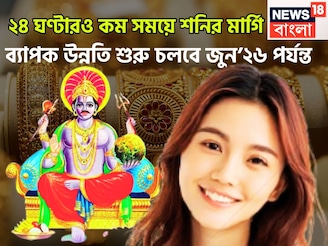 হাতে মাত্র ২৪ ঘণ্টারও কম সময়! শনির মার্গিতে ভোলবদল!ব্যাপক উন্নতি শুরু চলবে জুন’২৬ পর্যন্ত