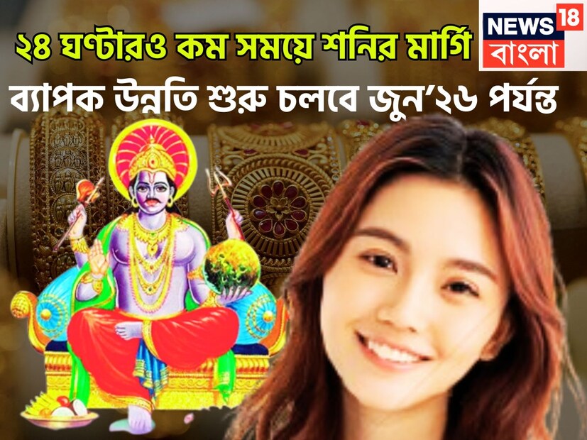 জ্যোতিষ শাস্ত্রমতে শনিদেব হলেন ন্যায় ও কর্মফলের দেবতা ৷ একটি নির্দিষ্ট সময় ছাড়া ছাড়া রাশি বা অবস্থান বদল করে থাকেন ৷ প্রতীকী ছবি ৷