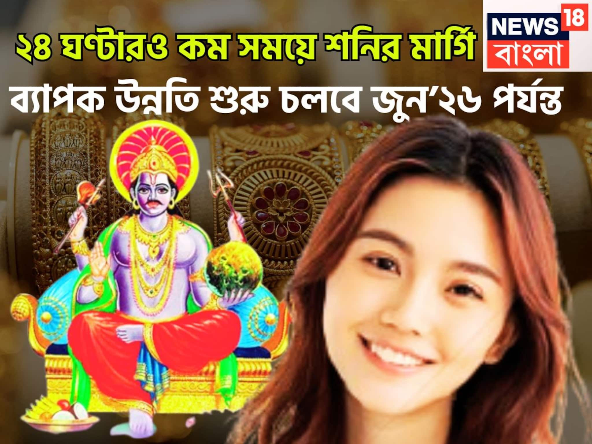 Shani Margi 2025: হাতে মাত্র ২৪ ঘণ্টারও কম সময়! শনির মার্গিতে ভোলবদল! ব্যাপক উন্নতি শুরু চলবে জুন’২৬ পর্যন্ত