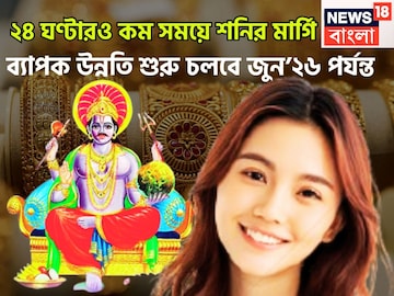 হাতে মাত্র ২৪ ঘণ্টারও কম সময়! শনির মার্গিতে ভোলবদল!ব্যাপক উন্নতি শুরু চলবে জুন’২৬ পর্যন্ত হাতে মাত্র ২৪ ঘণ্টারও কম সময়! শনির মার্গিতে ভোলবদল!ব্যাপক উন্নতি শুরু চলবে জুন’২৬ পর্যন্ত