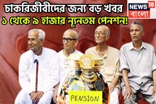চাকরিজীবীদের জন্য বড়সড় খবর! ৮০০% পেনশন বৃদ্ধির সম্ভাবনা! ন্যূনতম পেনশন সরাসরি ১,০০০ থেকে