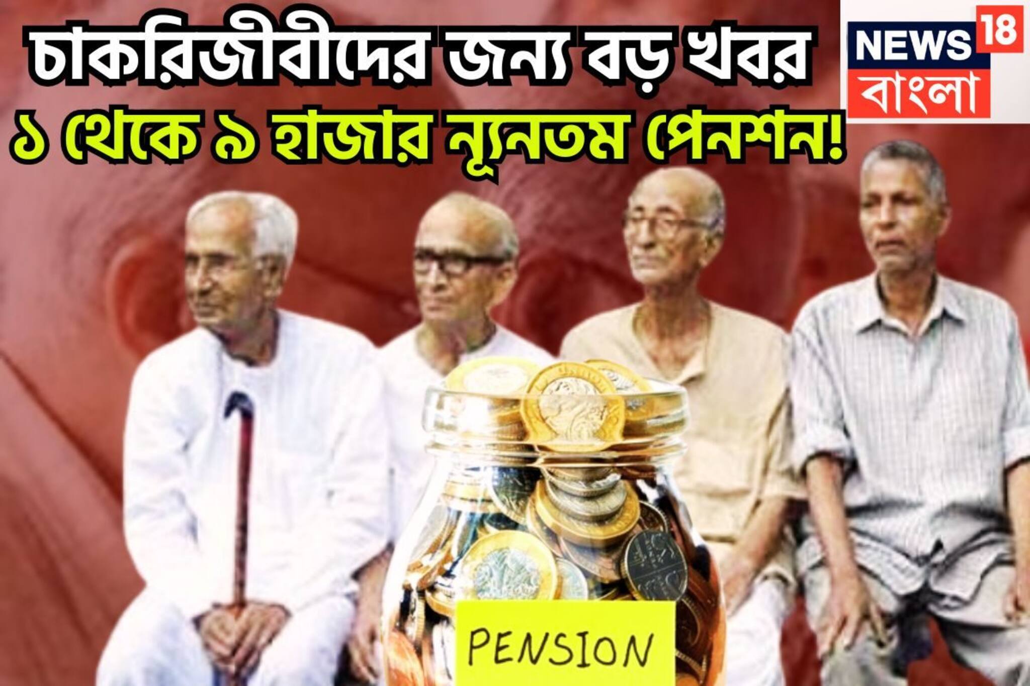 চাকরিজীবীদের জন্য বড়সড় খবর! ৮০০% পেনশন বৃদ্ধির সম্ভাবনা! ন্যূনতম পেনশন সরাসরি ১,০০০ থেকে
