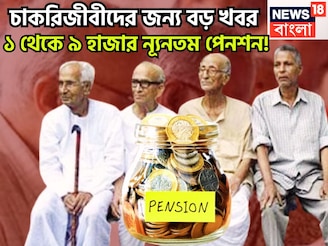 চাকরিজীবীদের জন্য বড়সড় খবর! ৮০০% পেনশন বৃদ্ধির সম্ভাবনা! ন্যূনতম পেনশন সরাসরি ১,০০০ থেকে