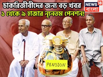 চাকরিজীবীদের জন্য বড়সড় খবর! ৮০০% পেনশন বৃদ্ধির সম্ভাবনা! ন্যূনতম পেনশন সরাসরি ১,০০০ থেকে