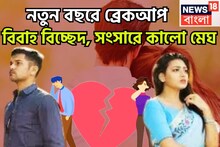 নতুন বছরে মাথায় আকাশ ভেঙে পড়বে! ২০২৬-এ ব্রেকআপ, বিবাহ বিচ্ছেদ, সংসারে কালো মেঘ, জেরবার
