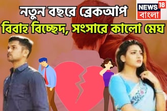 নতুন বছরে মাথায় আকাশ ভেঙে পড়বে! ২০২৬-এ ব্রেকআপ, বিবাহ বিচ্ছেদ, সংসারে কালো মেঘ, জেরবার