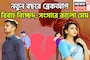নতুন বছরে মাথায় আকাশ ভেঙে পড়বে! ২০২৬-এ ব্রেকআপ, বিবাহ বিচ্ছেদ, সংসারে কালো মেঘ, জেরবার