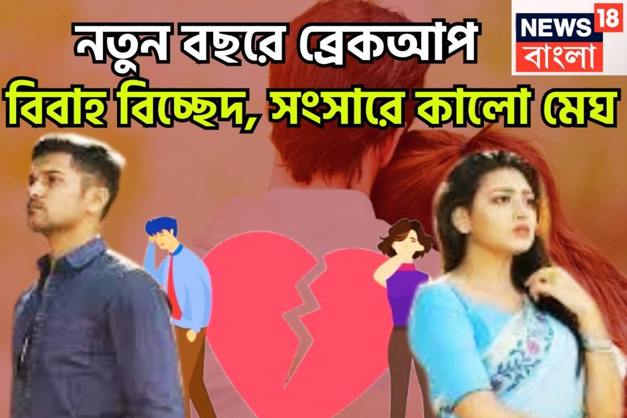 নতুন বছরে মাথায় আকাশ ভেঙে পড়বে! ২০২৬-এ ব্রেকআপ, বিবাহ বিচ্ছেদ, সংসারে কালো মেঘ, জেরবার