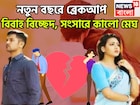 নতুন বছরে মাথায় আকাশ ভেঙে পড়বে! ২০২৬-এ ব্রেকআপ, বিবাহ বিচ্ছেদ, সংসারে কালো মেঘ, জেরবার