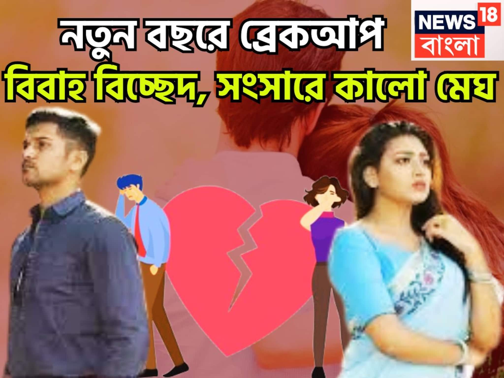 Love Rashifal 2026: নতুন বছরে মাথায় আকাশ ভেঙে পড়বে! ২০২৬-এ ব্রেকআপ, বিবাহ বিচ্ছেদ, সংসারে কালো মেঘ, জেরবার জীবন