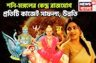 মঙ্গলের সাহস, শনির টাকা, কেন্দ্র রাজযোগে ভাগ্যের ইউটার্ন,ফুলে ফেঁপে উঠবেন সম্পদ সম্পত্তিতে