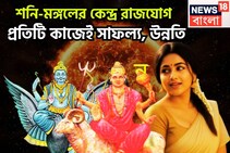 মঙ্গলের সাহস, শনির টাকা, কেন্দ্র রাজযোগে ভাগ্যের ইউটার্ন,ফুলে ফেঁপে উঠবেন সম্পদ সম্পত্তিতে