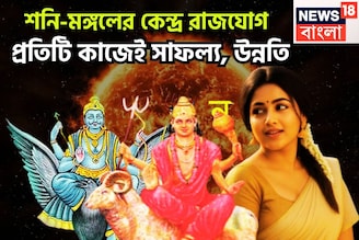 মঙ্গলের সাহস, শনির টাকা, কেন্দ্র রাজযোগে ভাগ্যের ইউটার্ন,ফুলে ফেঁপে উঠবেন সম্পদ সম্পত্তিতে