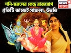 মঙ্গলের সাহস, শনির টাকা, কেন্দ্র রাজযোগে ভাগ্যের ইউটার্ন,ফুলে ফেঁপে উঠবেন সম্পদ সম্পত্তিতে
