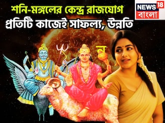 মঙ্গলের সাহস, শনির টাকা, কেন্দ্র রাজযোগে ভাগ্যের ইউটার্ন,ফুলে ফেঁপে উঠবেন সম্পদ সম্পত্তিতে