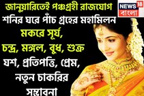 জানুয়াতিই পাঁচ গ্রহের বিরাট সংযোগ! সূর্য, চন্দ্র, মঙ্গল, বুধ, শুক্রের পঞ্চগ্রহী রাজযোগ