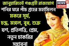 জানুয়াতিই পাঁচ গ্রহের বিরাট সংযোগ! সূর্য, চন্দ্র, মঙ্গল, বুধ, শুক্রের পঞ্চগ্রহী রাজযোগ