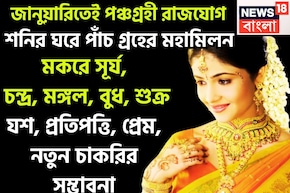 জানুয়াতিই পাঁচ গ্রহের বিরাট সংযোগ! সূর্য, চন্দ্র, মঙ্গল, বুধ, শুক্রের পঞ্চগ্রহী রাজযোগ